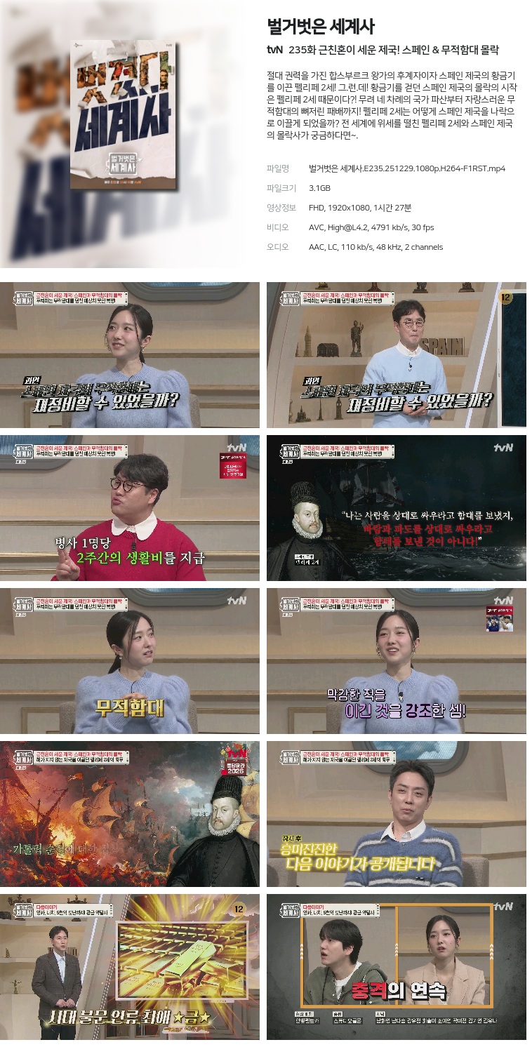 [tvN] 벌거벗은 세계사.E235.251229.1080p.H264-F1RST  근친혼이 세운 제국! 스페인 & 무적함대 몰락