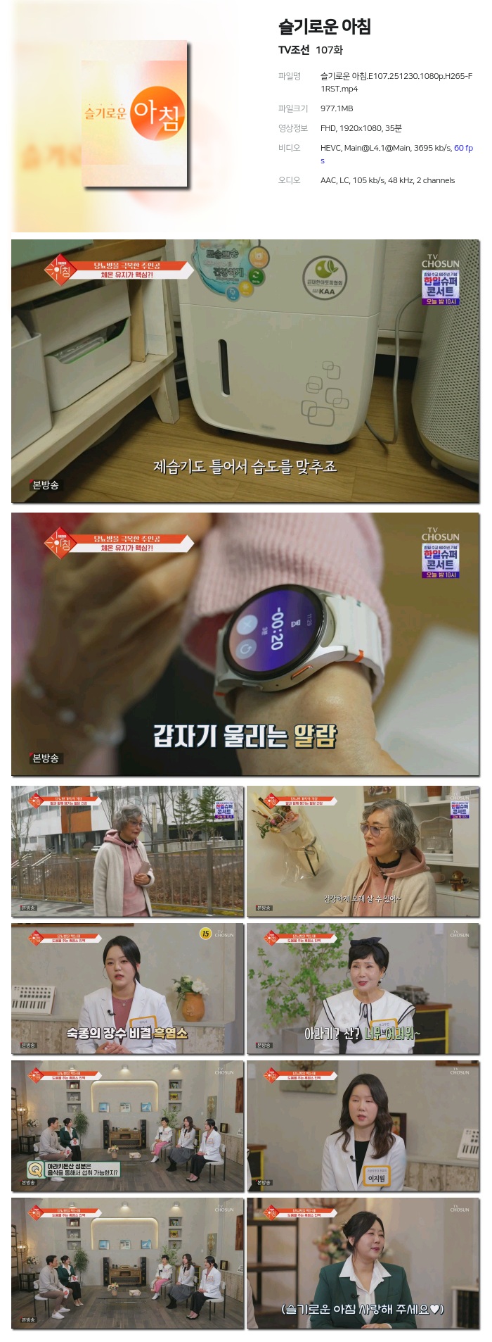 [TV조선] 슬기로운 아침.E107.251230.1080p.H265-F1RST
