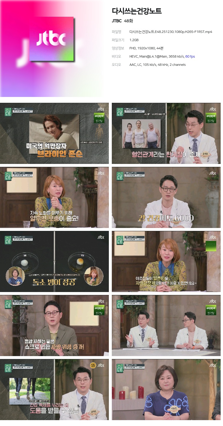 [JTBC] 다시쓰는건강노트.E48.251230.1080p.H265-F1RST