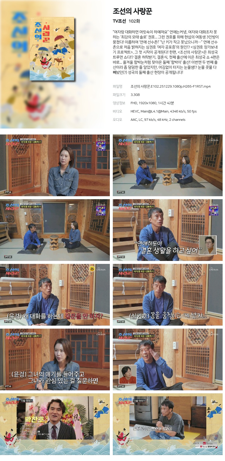 [TV조선] 조선의 사랑꾼.E102.251229.1080p.H265-F1RST