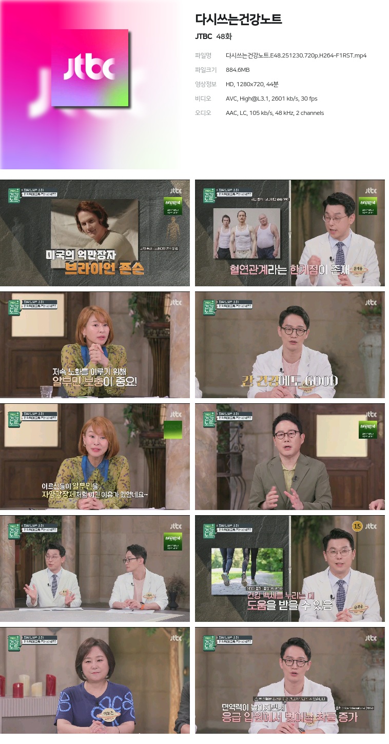 [JTBC] 다시쓰는건강노트.E48.251230.720p.H264-F1RST