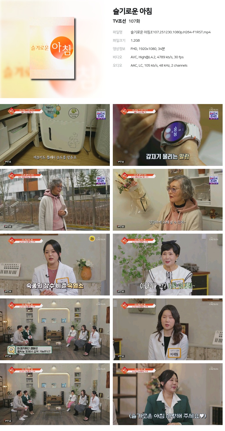 [TV조선] 슬기로운 아침.E107.251230.1080p.H264-F1RST