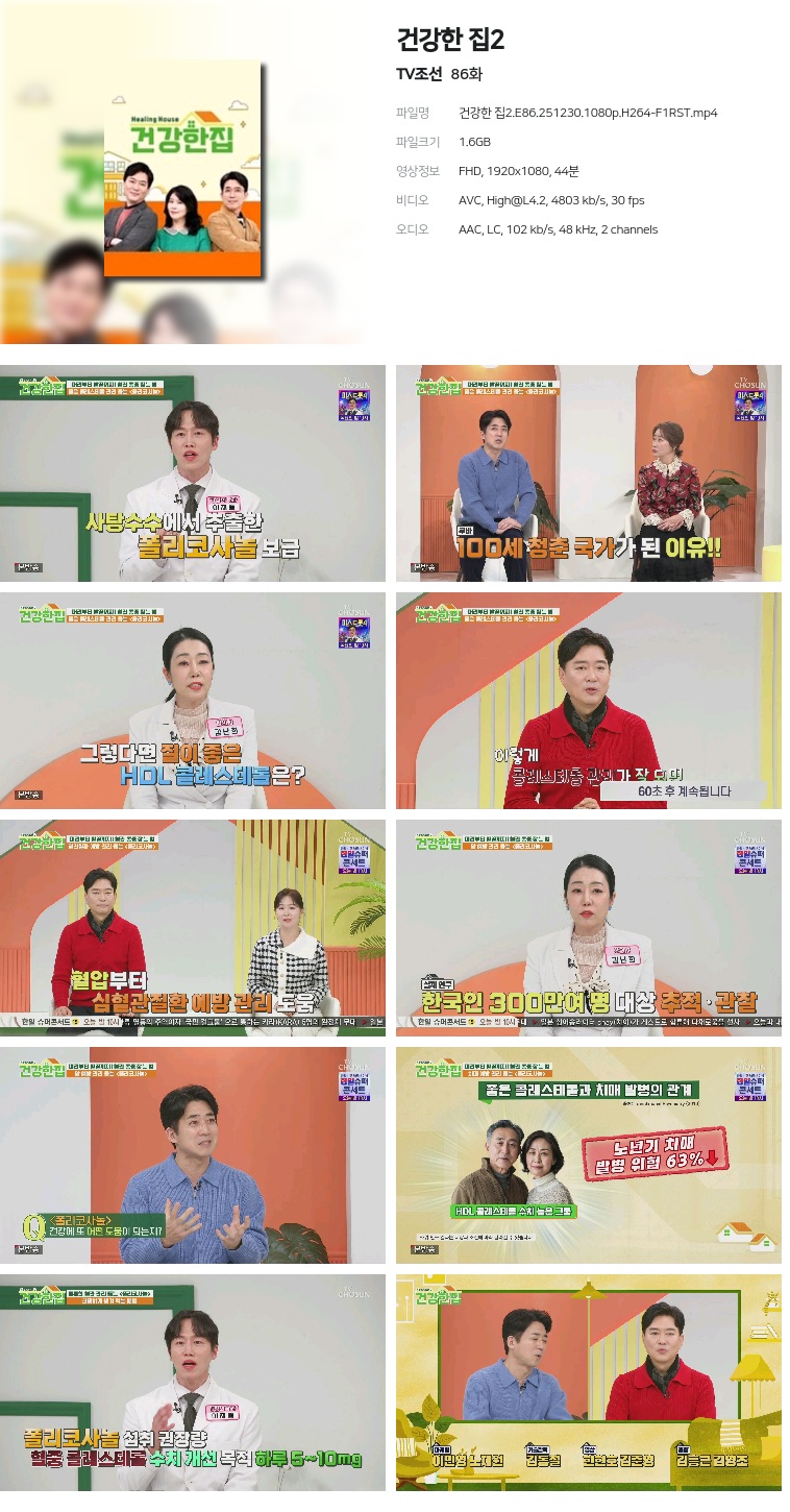 [TV조선] 건강한 집2.E86.251230.1080p.H264-F1RST