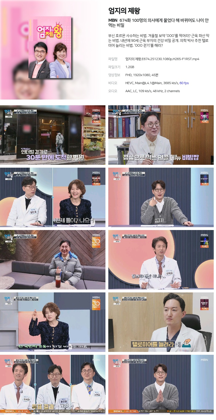[MBN] 엄지의 제왕.E674.251230.1080p.H265-F1RST  100명의 의사에게 물었다 해 바뀌어도 나이 안 먹는 비밀