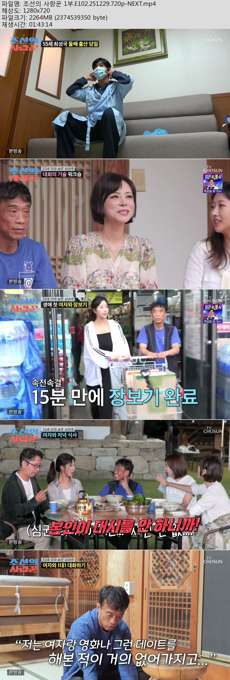 조선의 사랑꾼 1부.E102.251229.720p-NEXT