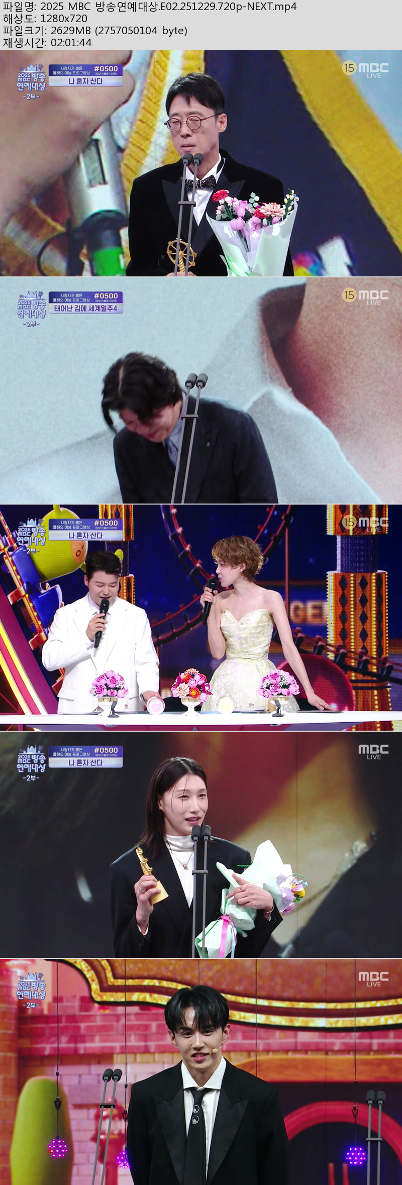 2025 MBC 방송연예대상.E01~02회(묶음).251229.720p-NEXT