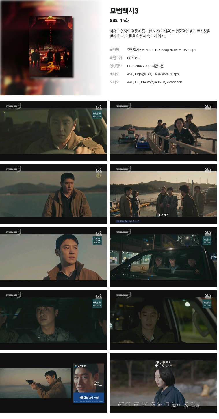 [SBS] 모범택시3.E14.260103.720p.H264-F1RST