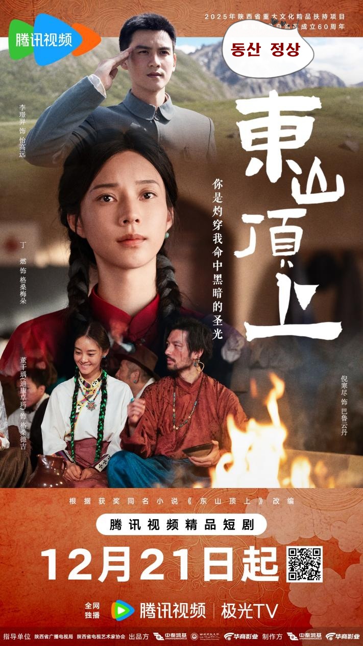 +++동산 정상 2025 01-12회 완결 1080P.H26.AA.AAC [WeTV한글자막첨부]
