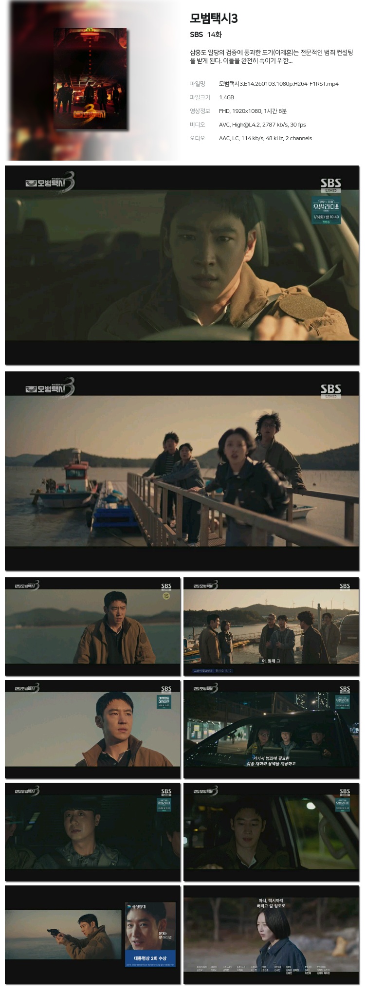 모범택시3 13-14화 이번주모음묶음 1080p.H264-F1RST