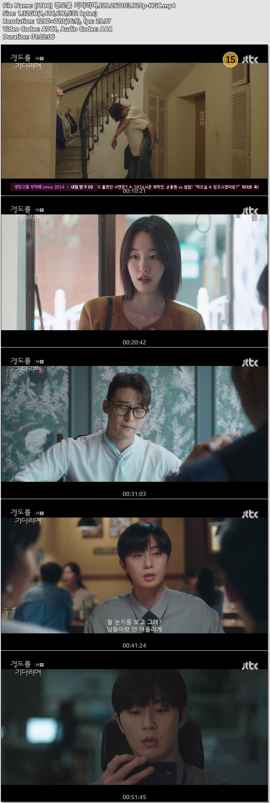 [JTBC] 경도를 기다리며.E09.260103.720p-HGC