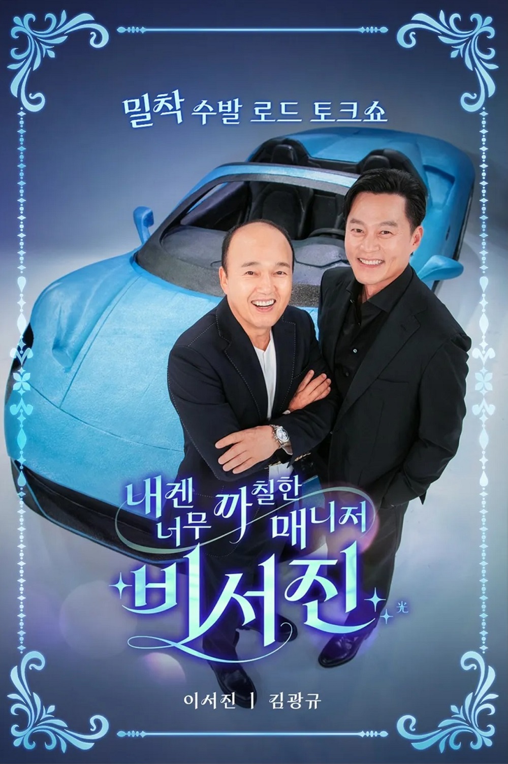 o내겐 너무 까칠한 매니저 - 비서진.E13.260102.720p-NEXT