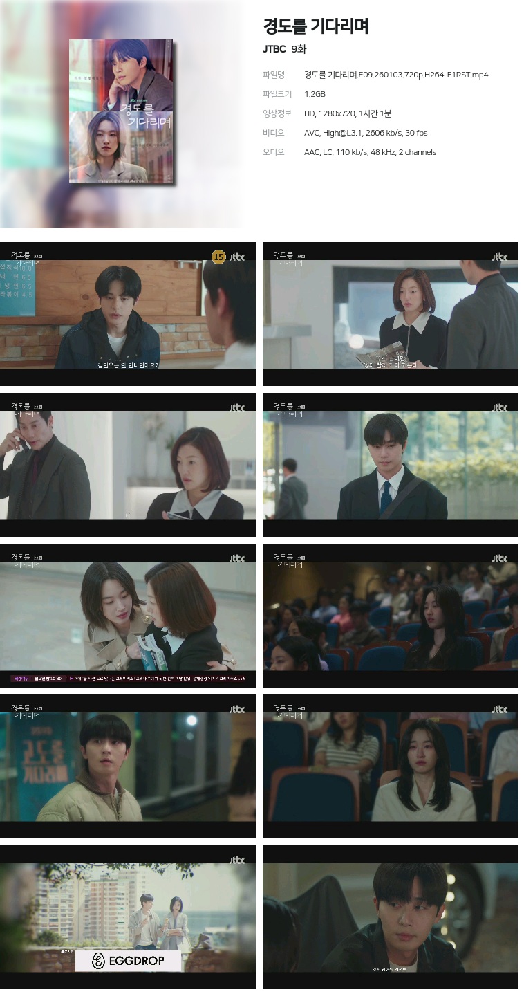 [JTBC] 경도를 기다리며.E09.260103.720p.H264-F1RST