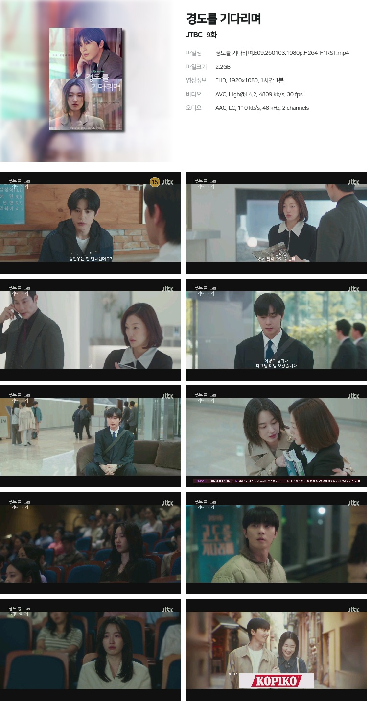 [JTBC] 경도를 기다리며.E09.260103.1080p.H264-F1RST