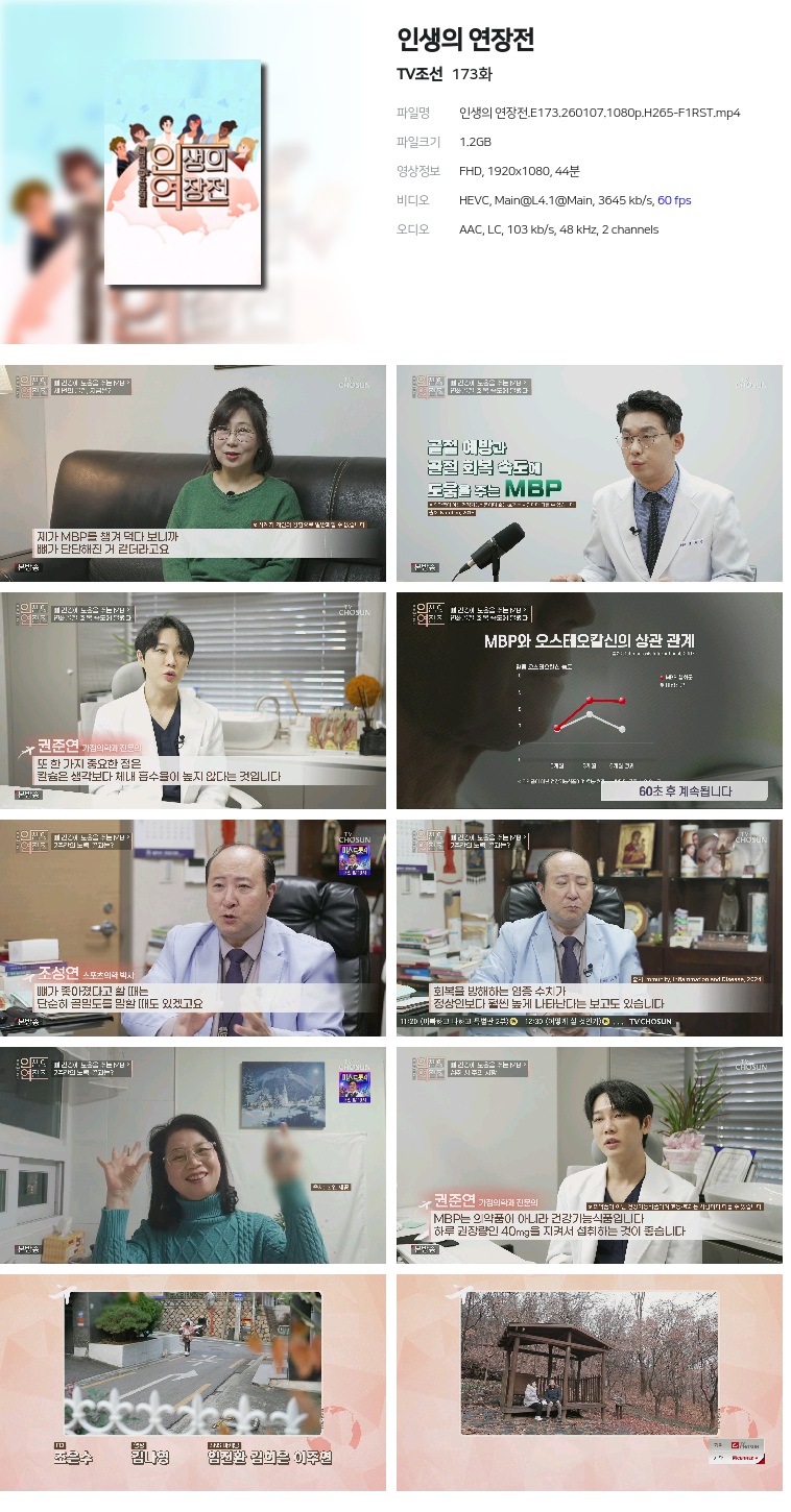 [TV조선] 인생의 연장전.E173.260107.1080p.H265-F1RST