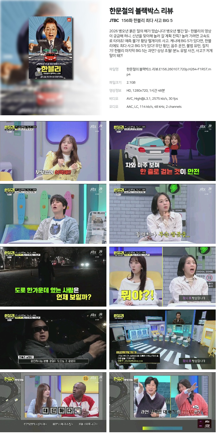 [JTBC] 한문철의 블랙박스 리뷰.E156.260107.720p.H264-F1RST  한블리 최다 사고 BIG 5