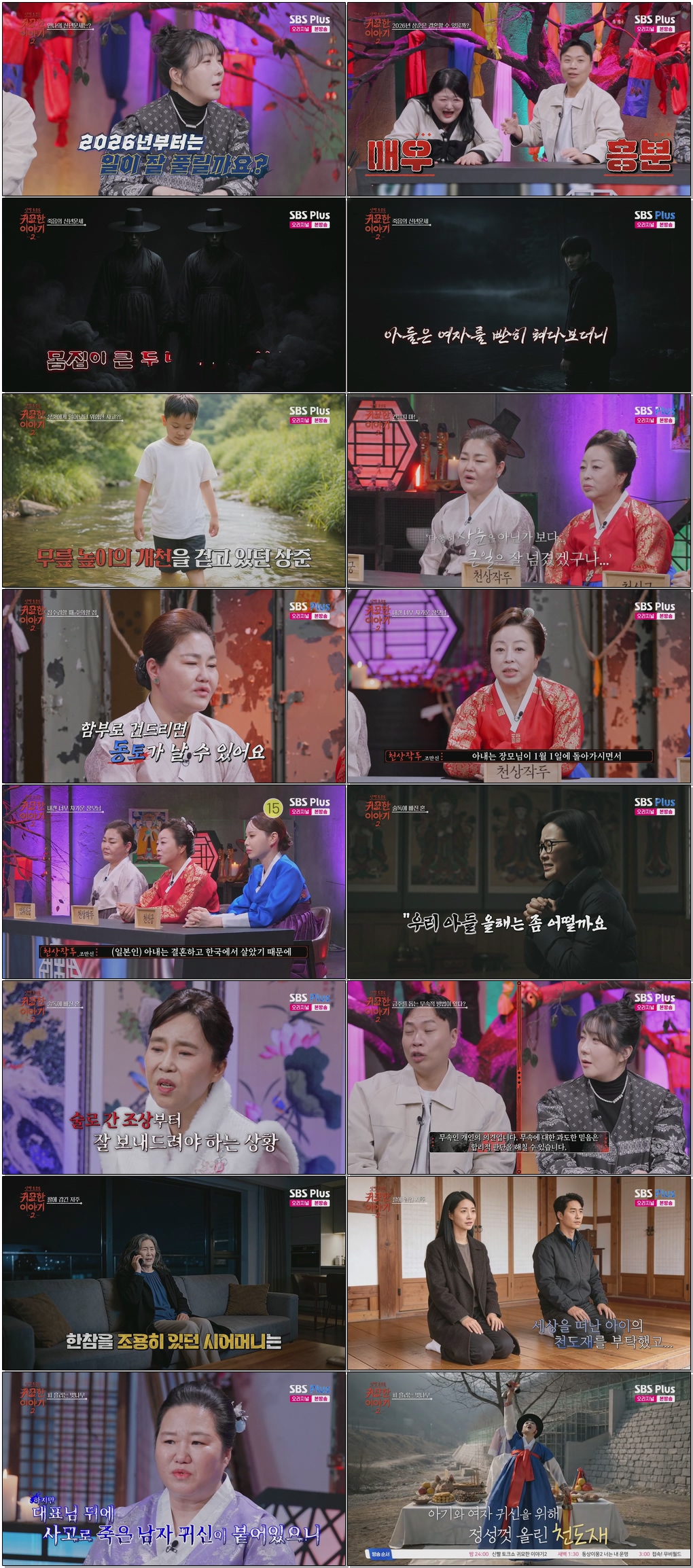 신빨토크쇼 귀묘한 이야기 2.E01.260106.1080p.H265