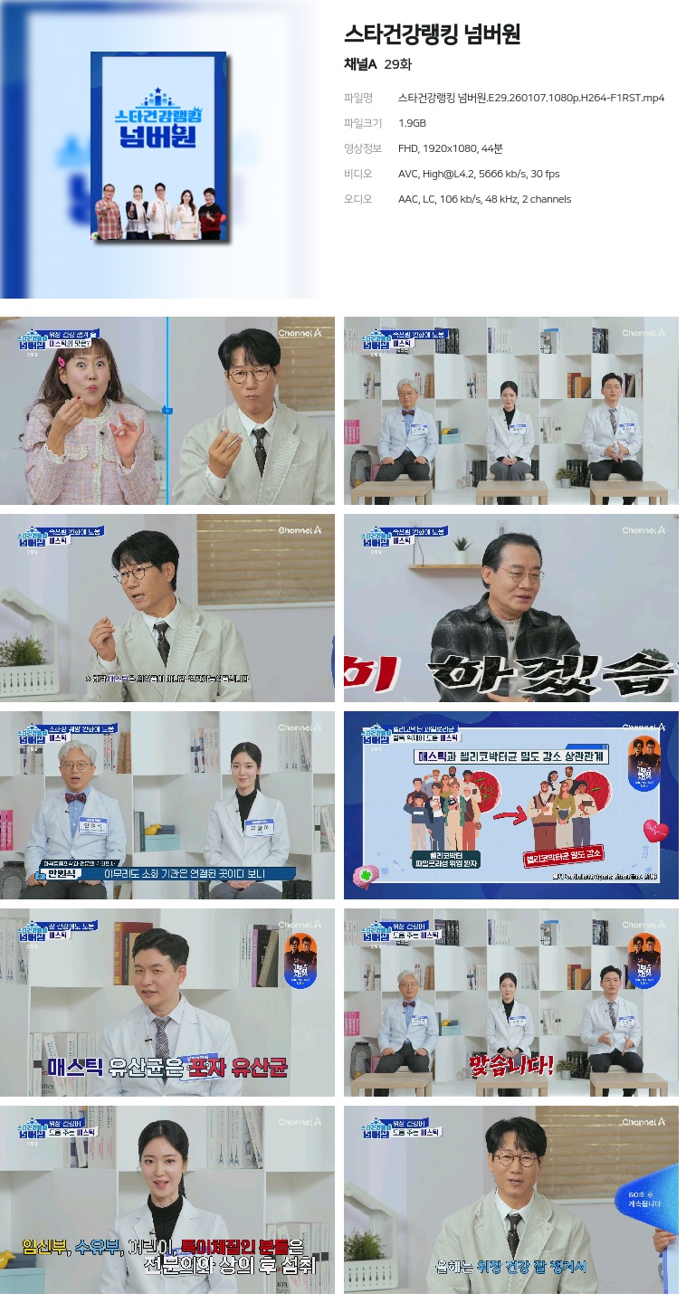 [채널A] 스타건강랭킹 넘버원.E29.260107.1080p.H264-F1RST