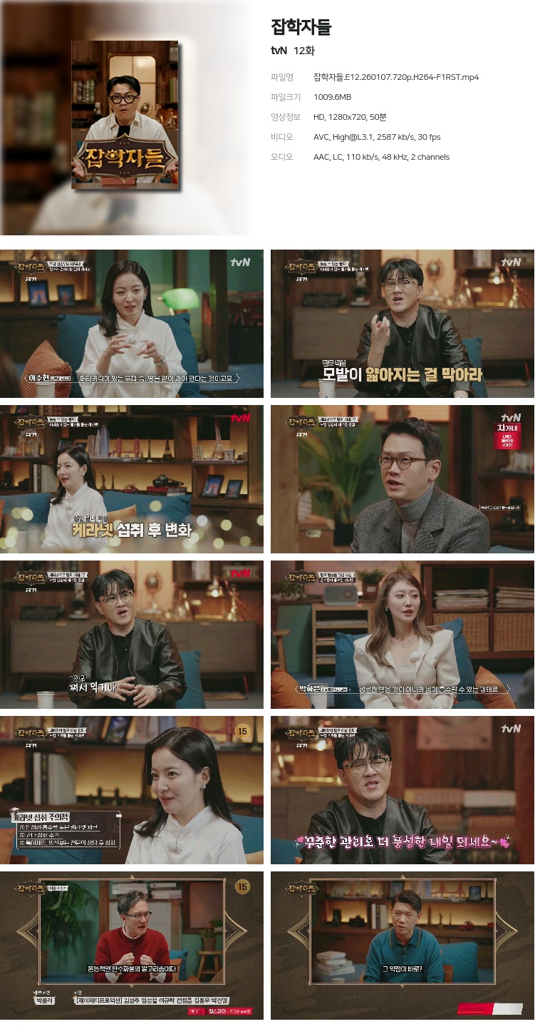 [tvN] 잡학자들.E12.260107.720p.H264-F1RST