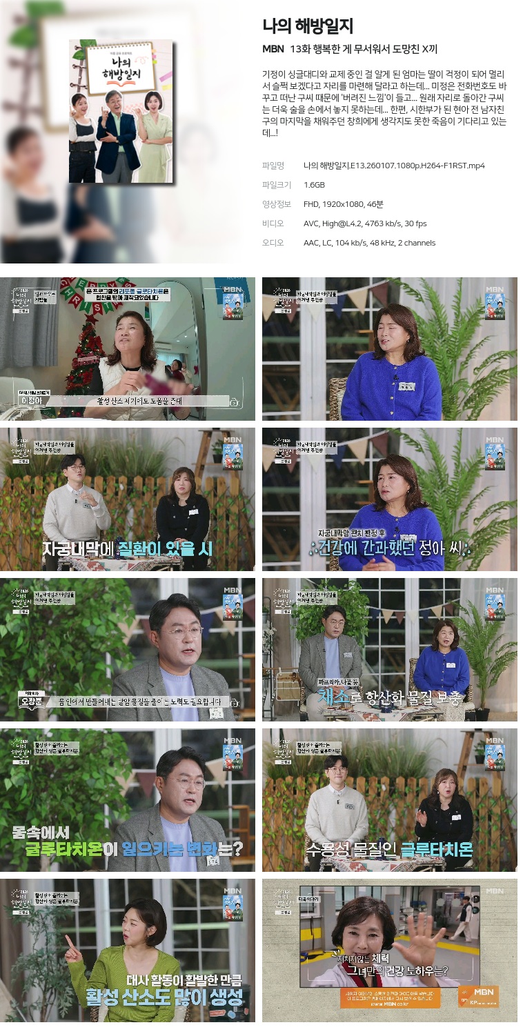 [MBN] 나의 해방일지.E13.260107.1080p.H264-F1RST  행복한 게 무서워서 도망친 X끼