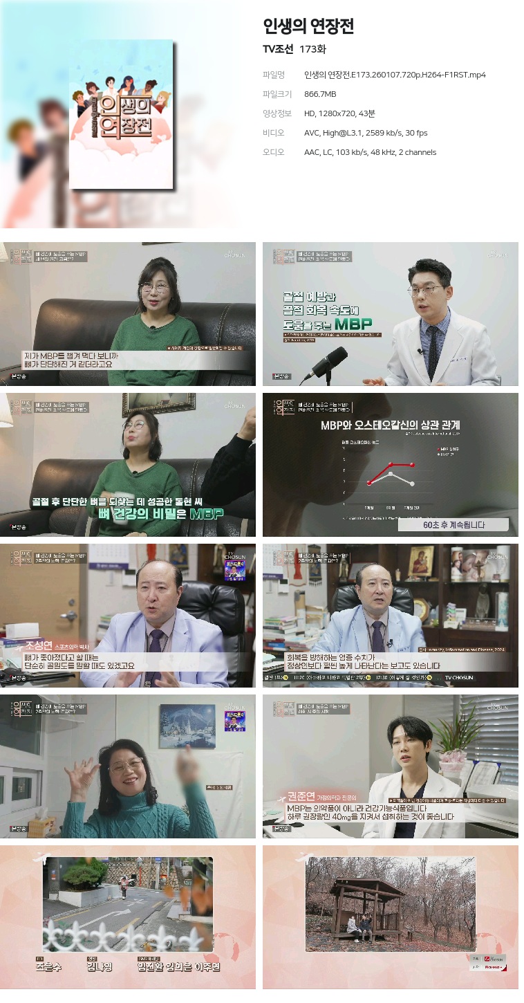 [TV조선] 인생의 연장전.E173.260107.720p.H264-F1RST