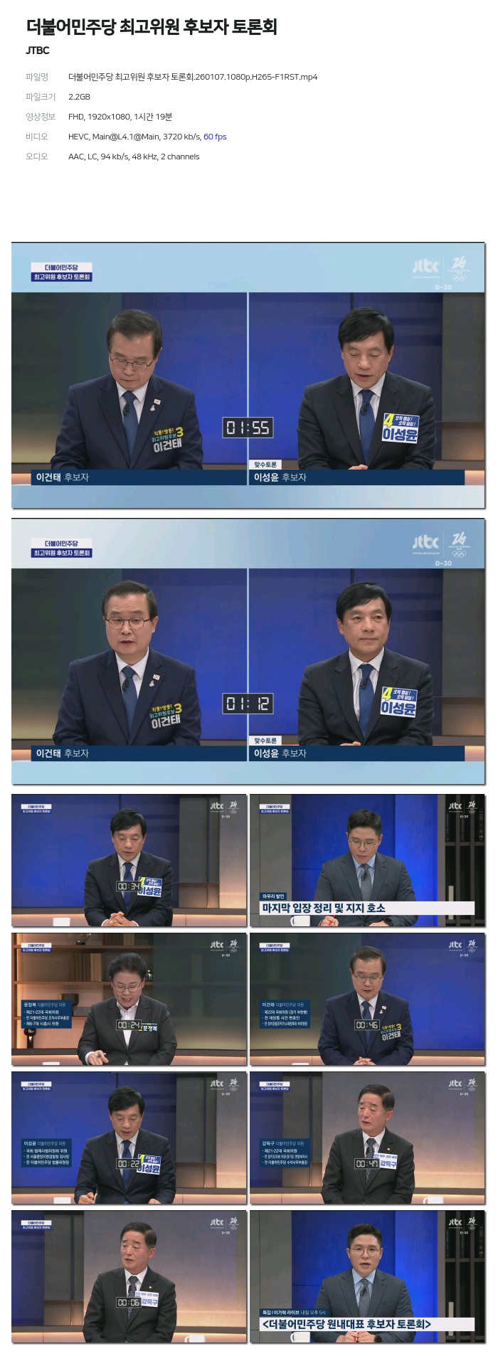 [JTBC] 더불어민주당 최고위원 후보자 토론회.260107.1080p.H265-F1RST