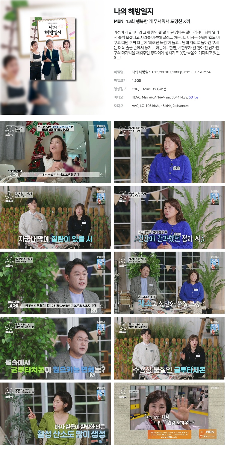 [MBN] 나의 해방일지.E13.260107.1080p.H265-F1RST  행복한 게 무서워서 도망친 X끼