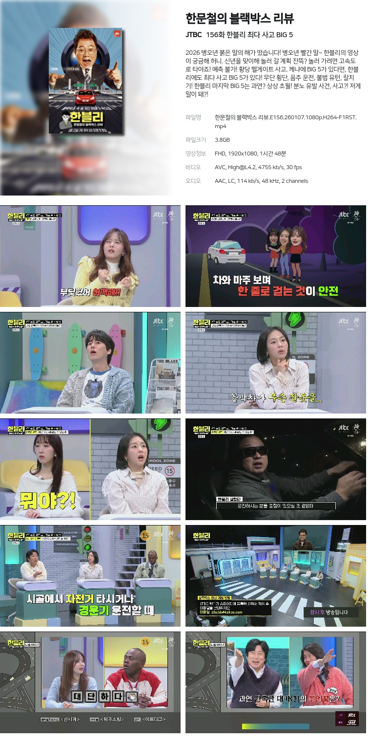 [JTBC] 한문철의 블랙박스 리뷰.E156.260107.1080p.H264-F1RST  한블리 최다 사고 BIG 5