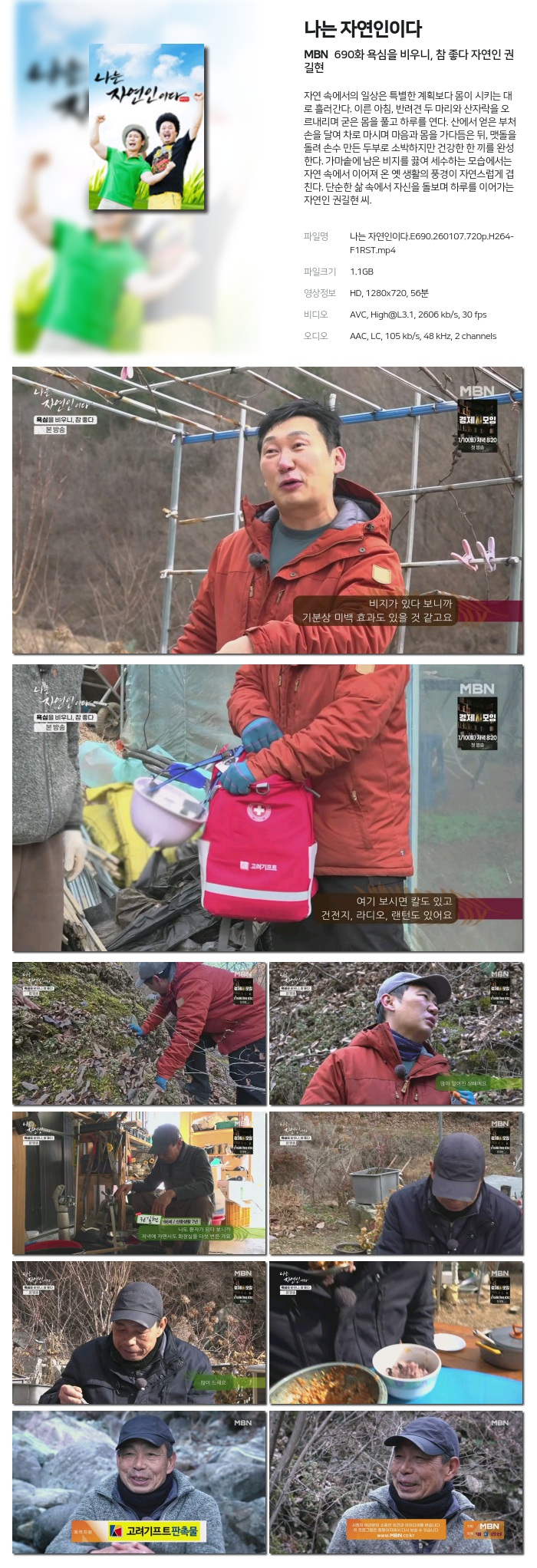 [MBN] 나는 자연인이다.E690.260107.720p.H264-F1RST 욕심을 비우니, 참 좋다 자연인 권길현