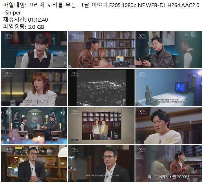 꼬리에 꼬리를 무는 그날 이야기.E205.1080p.NF.WEB-DL.H264.AAC2.0 -Sniper
