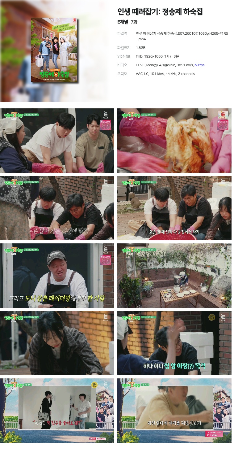 [E채널] 인생 때려잡기: 정승제 하숙집.E07.260107.1080p.H265-F1RST
