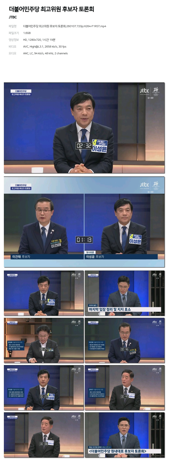 [JTBC] 더불어민주당 최고위원 후보자 토론회.260107.720p.H264-F1RST