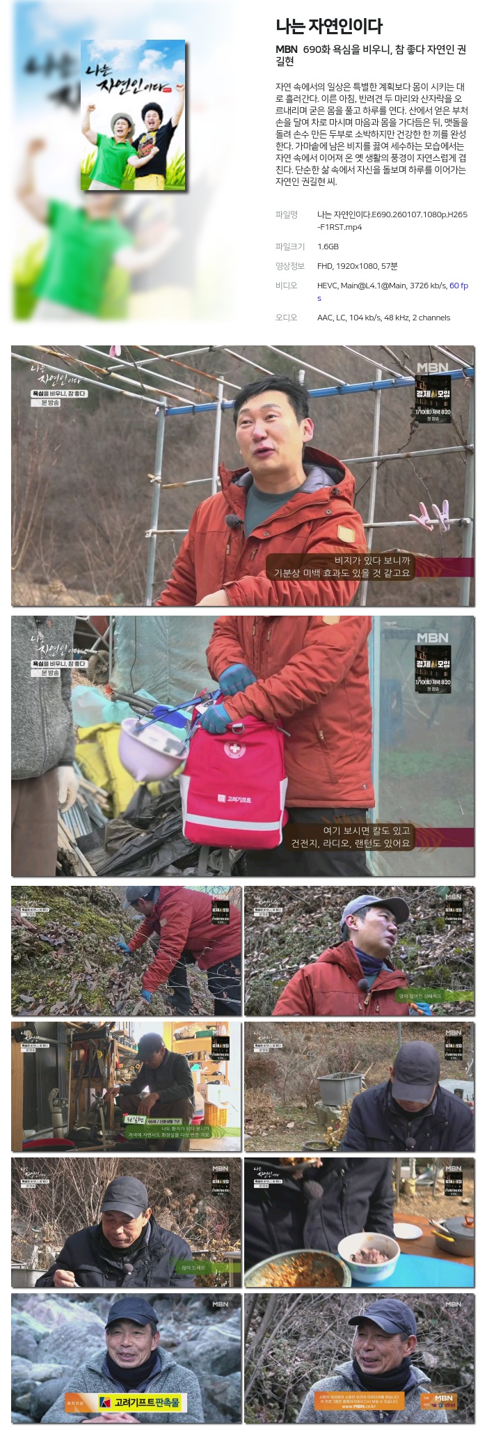 [MBN] 나는 자연인이다.E690.260107.1080p.H265-F1RST 욕심을 비우니, 참 좋다 자연인 권길현