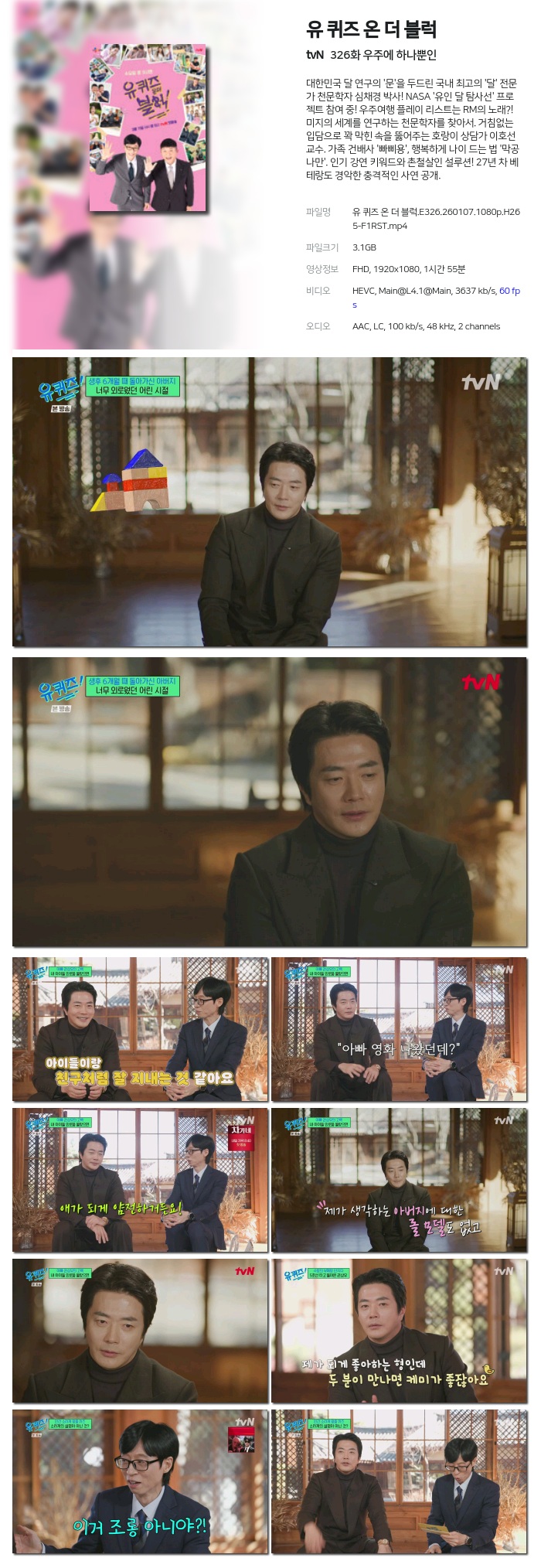 [tvN] 유 퀴즈 온 더 블럭.E326.260107.1080p.H265-F1RST 우주에 하나뿐인