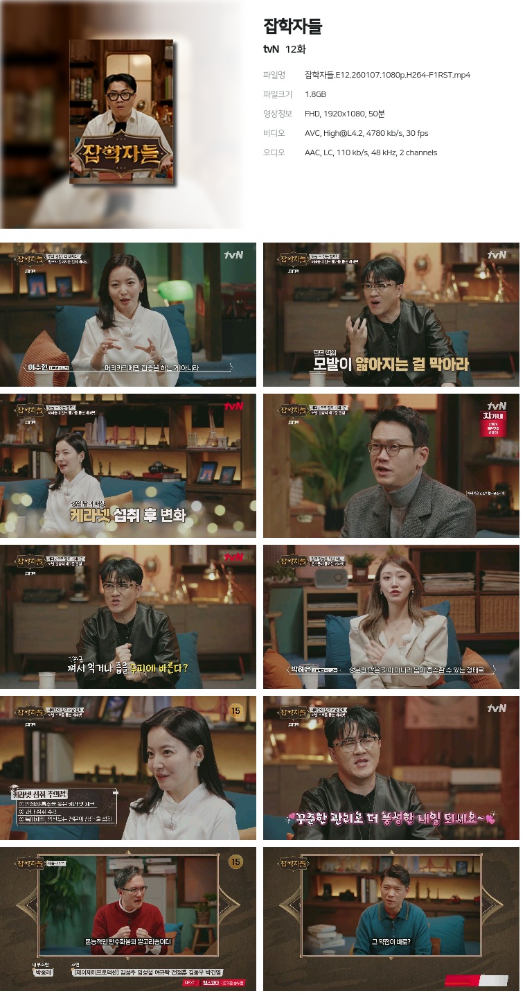 [tvN] 잡학자들.E12.260107.1080p.H264-F1RST