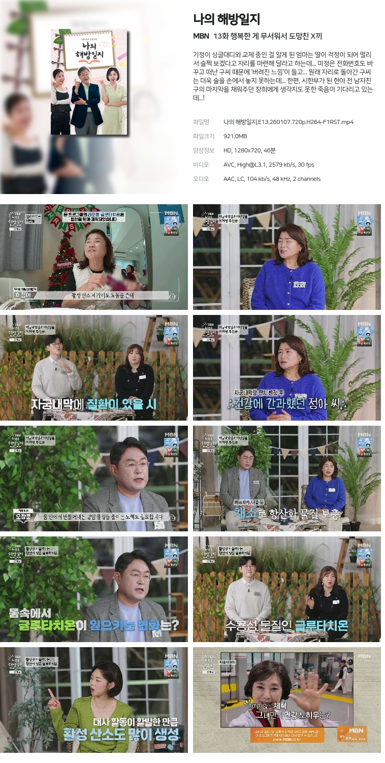 [MBN] 나의 해방일지.E13.260107.720p.H264-F1RST  행복한 게 무서워서 도망친 X끼