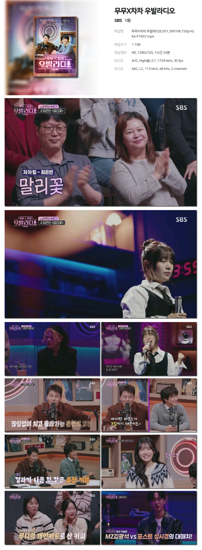 [SBS] 무무X차차 우발라디오.E01.260106.720p.H264-F1RST