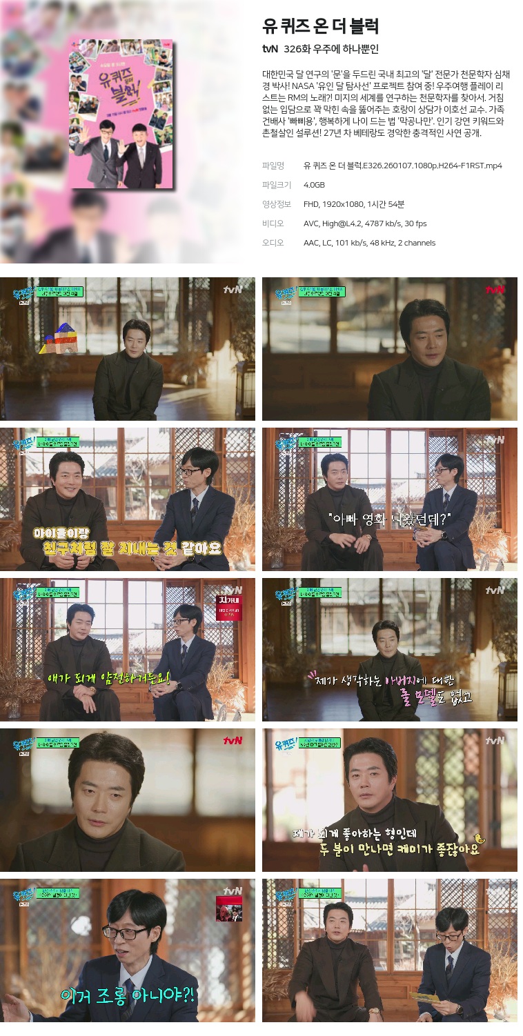 [tvN] 유 퀴즈 온 더 블럭.E326.260107.1080p.H264-F1RST  우주에 하나뿐인