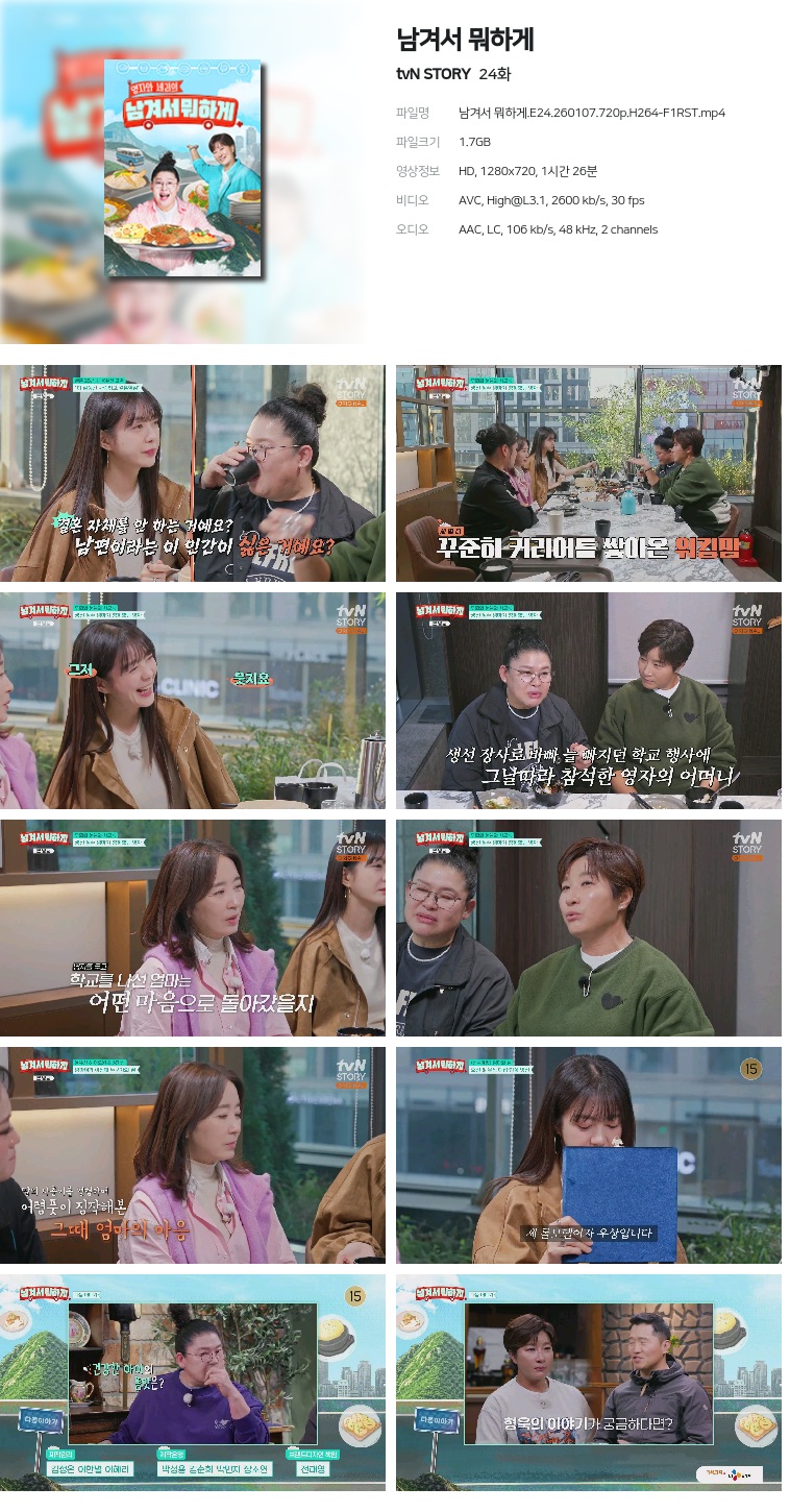 [tvN STORY] 남겨서 뭐하게.E24.260107.720p.H264-F1RST