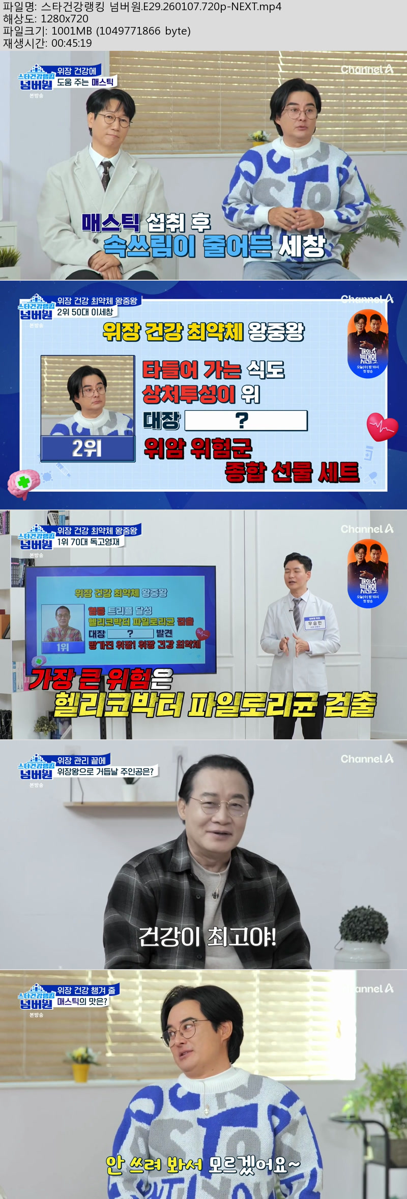 스타건강랭킹 넘버원.E29.260107.720p-NEXT