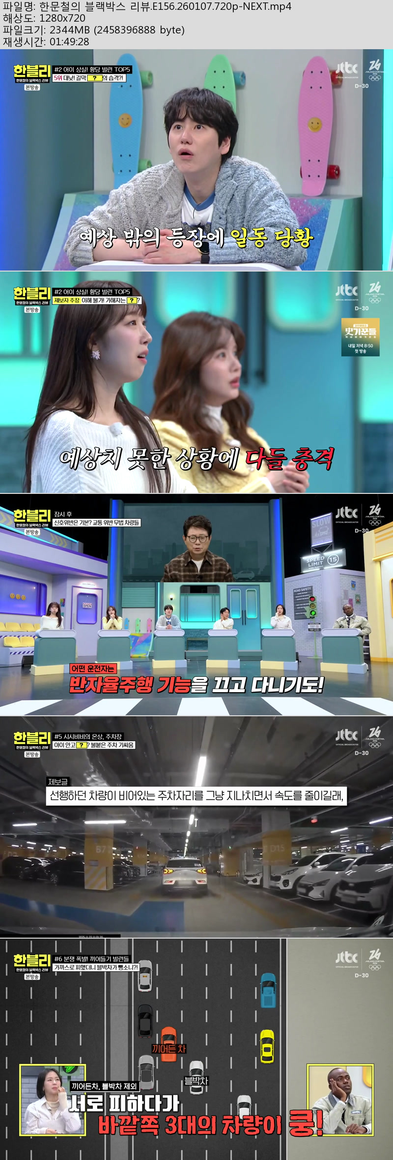 한문철의 블랙박스 리뷰.E156.260107.720p-NEXT