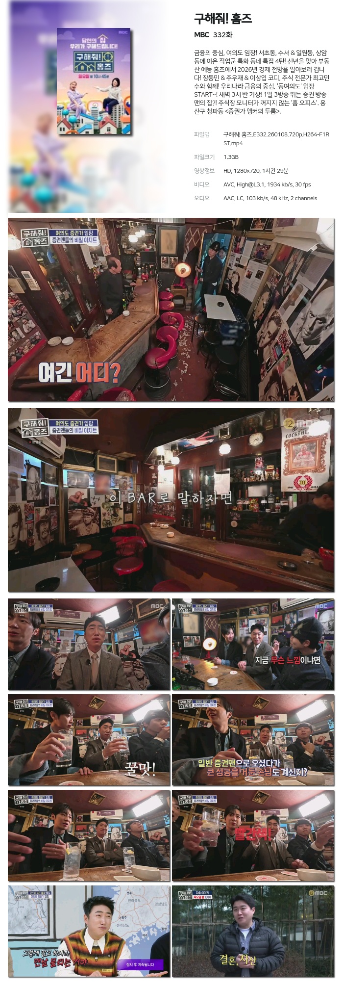 [MBC] 구해줘! 홈즈.E332.260108.720p.H264-F1RST