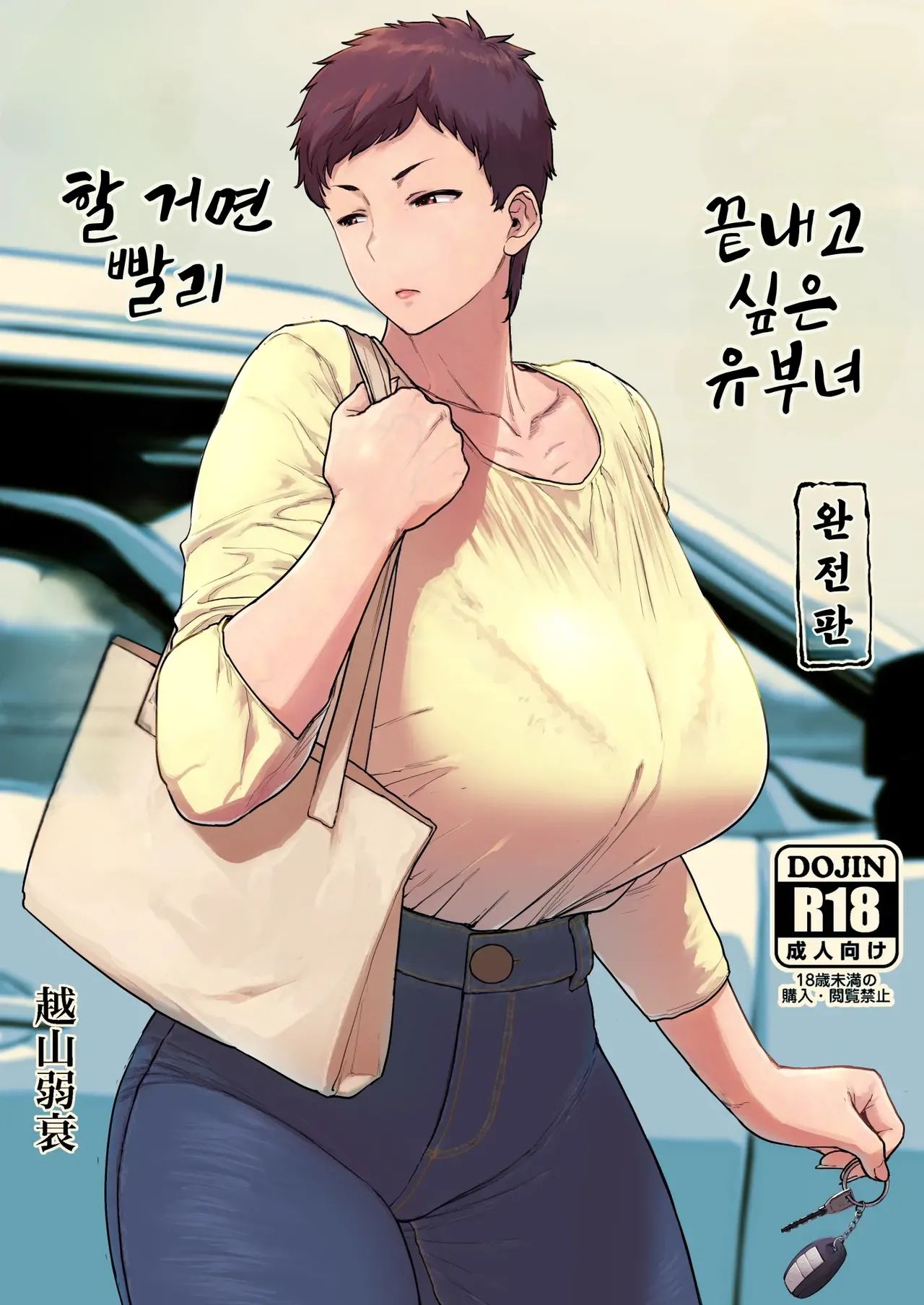[망가왕] 할거면 빨리 끝내고 싶은 유부녀