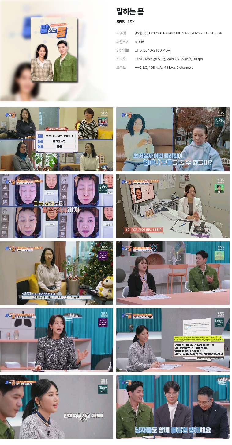 [SBS] 말하는 몸.E01.260108.4K.UHD.2160p.H265-F1RST