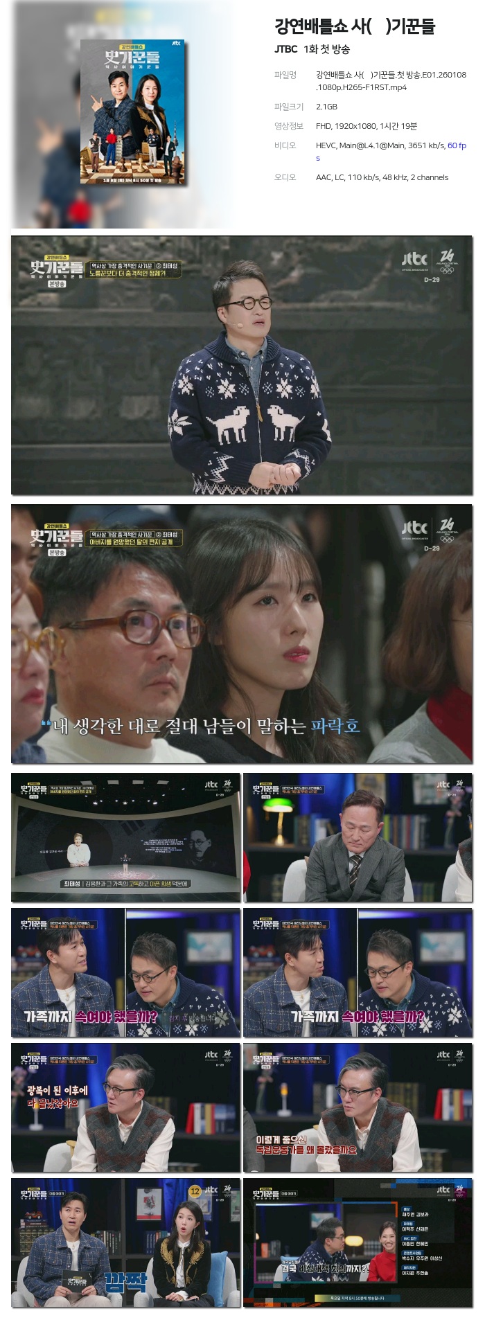 [JTBC] 강연배틀쇼 사(史)기꾼들.E01.260108.1080p.H265-F1RST 첫 방송