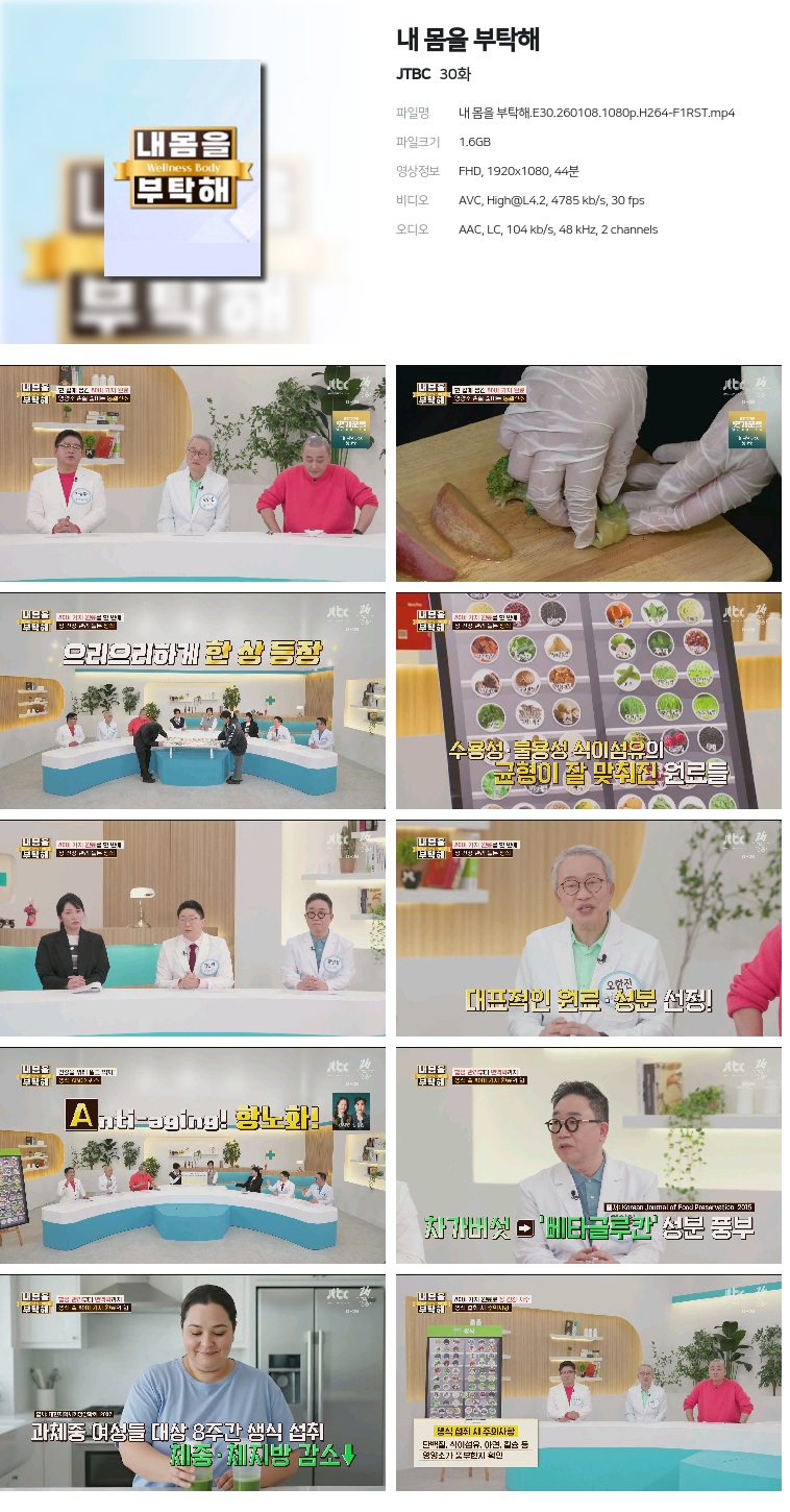 [JTBC] 내 몸을 부탁해.E30.260108.1080p.H264-F1RST