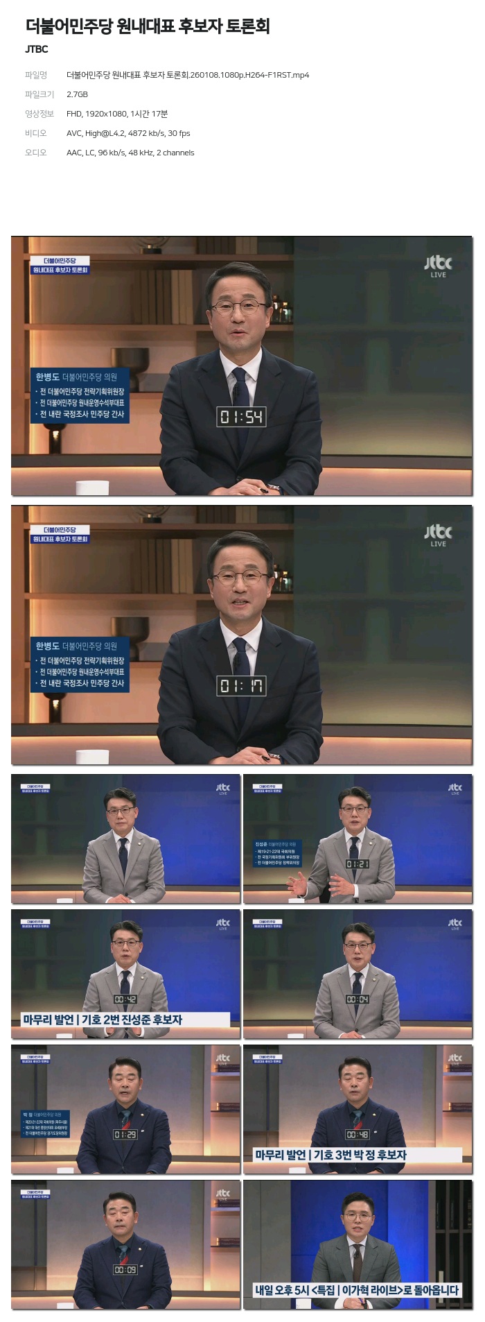 [JTBC] 더불어민주당 원내대표 후보자 토론회.260108.1080p.H264-F1RST