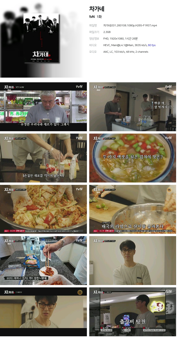 [tvN] 차가네.E01.260108.1080p.H265-F1RST
