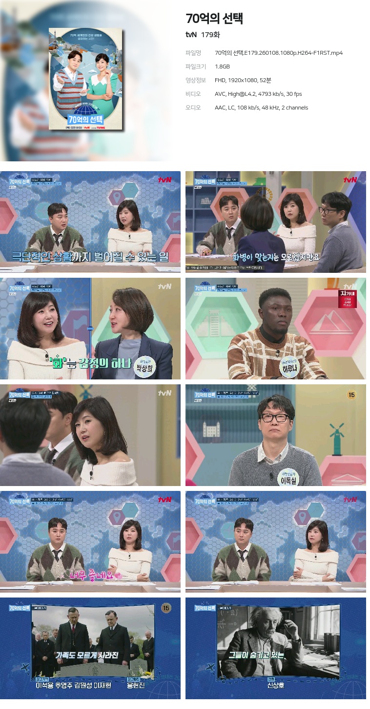 [tvN] 70억의 선택.E179.260108.1080p.H264-F1RST