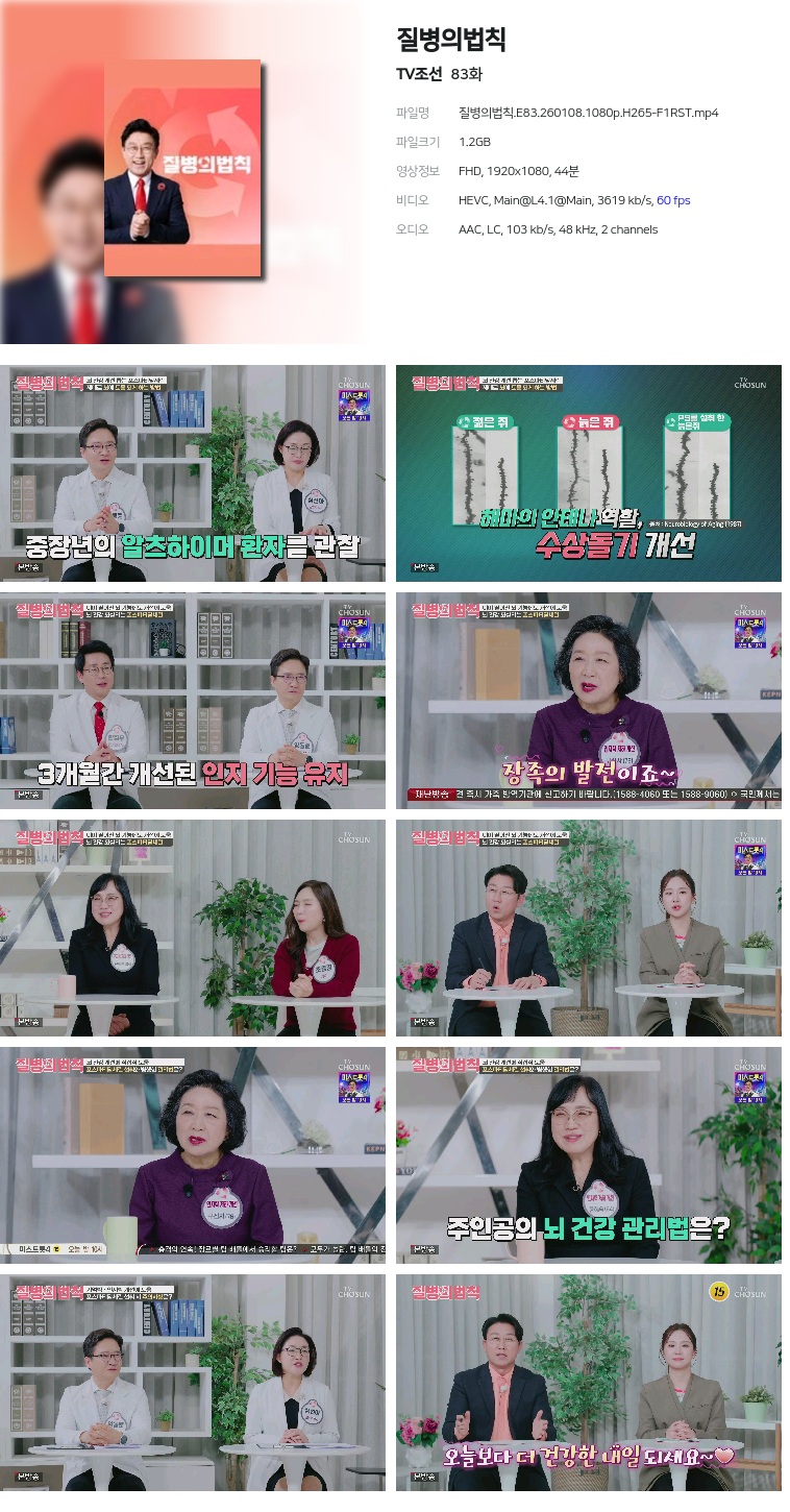 [TV조선] 질병의법칙.E83.260108.1080p.H265-F1RST