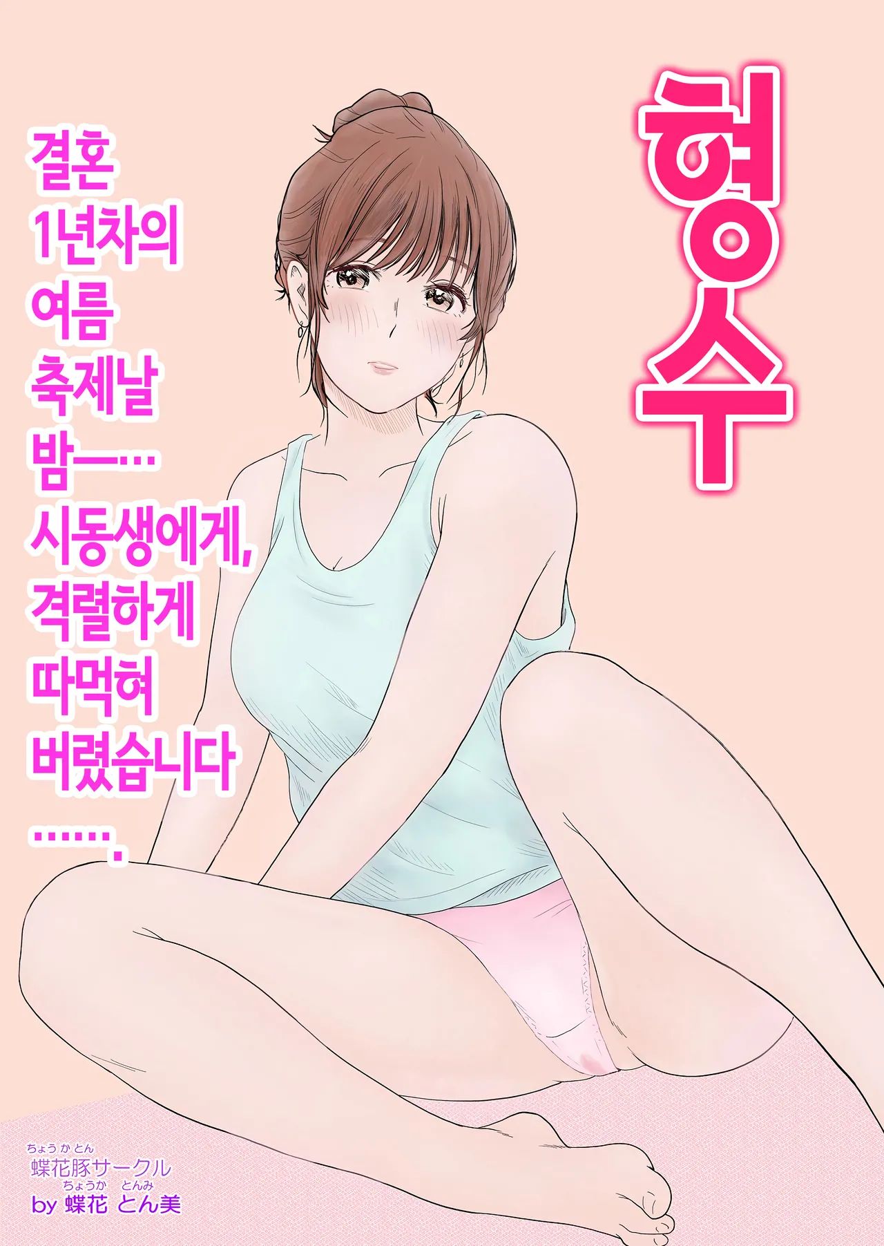 [112다운] [망가왕] 형수 - 결혼 1년차의 여름축제날 밤 시동생에게 격렬하게 따먹혀